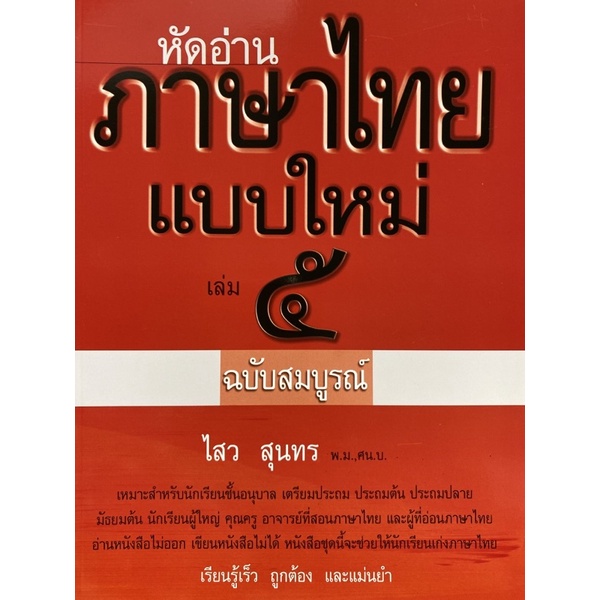 9786163430663-หัดอ่านภาษาไทยแบบใหม่-เล่ม-5-ฉบับสมบูรณ์