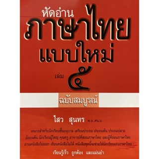 9786163430663 หัดอ่านภาษาไทยแบบใหม่ เล่ม 5 (ฉบับสมบูรณ์)