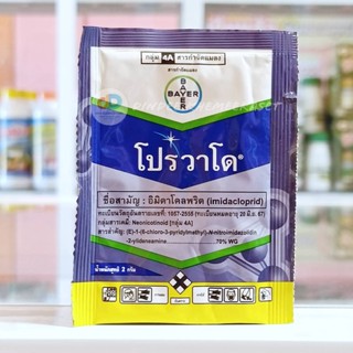 โปรวาโด® 2กรัม (Provado®) ชื่อสามัญ:อิมิดาโคลพริด (imidacloprid) สูตร:	70 % WG