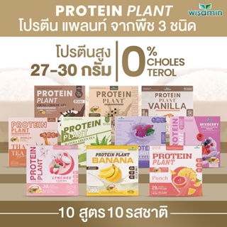 สินค้า PROTEIN PLAN สูตร 1 โปรตีนแพลนท์ 10 รสชาติ จากพืช 3 ชนิด ออแกนิค โปรตีนจากข้าว ถั่วลันเตา มันฝรั่ง บรรจุ 7 ซอง/กล่อง