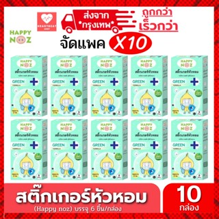 เช็ครีวิวสินค้าHappy Noz สติ๊กเกอร์หัวหอม สีเขียว แพ็ค 10 กล่อง สติกเกอร์ แก้หวัดเด็ก คัดจมูก ออแกร์นิค ของแท้ 100% X 10