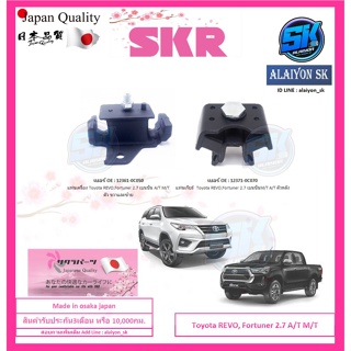 SKR แท่นเครื่อง แท่นเกียร์ Toyota REVO, Fortuner 2.7 เบนซิน A/T M/T  Made in osaka japan (โปรส่งฟรี)