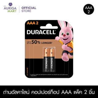 Duracell Alkaline AAA 2 pieces ถ่านอัลคาไลน์ AAA แพ็ค 2 ก้อน