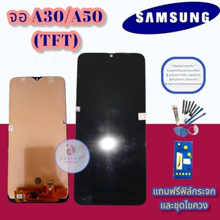 จอ Samsung A30/A50 (TFT) | จอซัมซุง | หน้าจอซัมซุง |  หน้าจอชุด | แถมฟิล์มกระจกพร้อมชุดไขควงและกาว มีสินค้าพร้อมส่ง