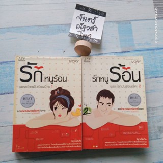 รักหนูร้อน​ ก็โลกมันร้อนนี่คะ​ 1,2​ / IVORY