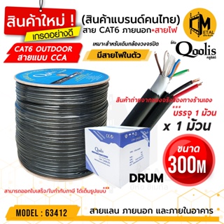 CAT6 + POWER 300M  ยี่ห้อ Qoolis Drum / กล่อง Cable + ไฟ 300เมตร Outdoor รหัส 63412