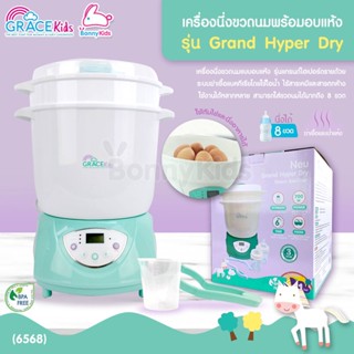 (6568) GRACEKIDS เครื่องนึ่งขวดนมแบบอบแห้ง รุ่น Grand Hyper Dry