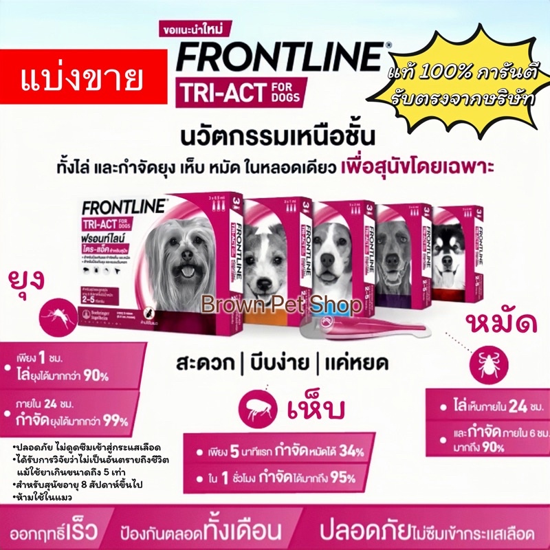 frontline-tri-act-แบบแบ่งขาย-ยาหยอดเห็บ-ฟรอนไลน์-ฟร้อนไลน์-กำจัดเห็บหมัด-ยาหยอดเห็บสุนัข-ยาหยอดเห็บหมา