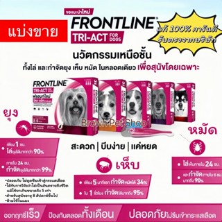 FRONTLINE TRI-ACT แบบแบ่งขาย ยาหยอดเห็บ ฟรอนไลน์ ฟร้อนไลน์ กำจัดเห็บหมัด ยาหยอดเห็บสุนัข ยาหยอดเห็บหมา