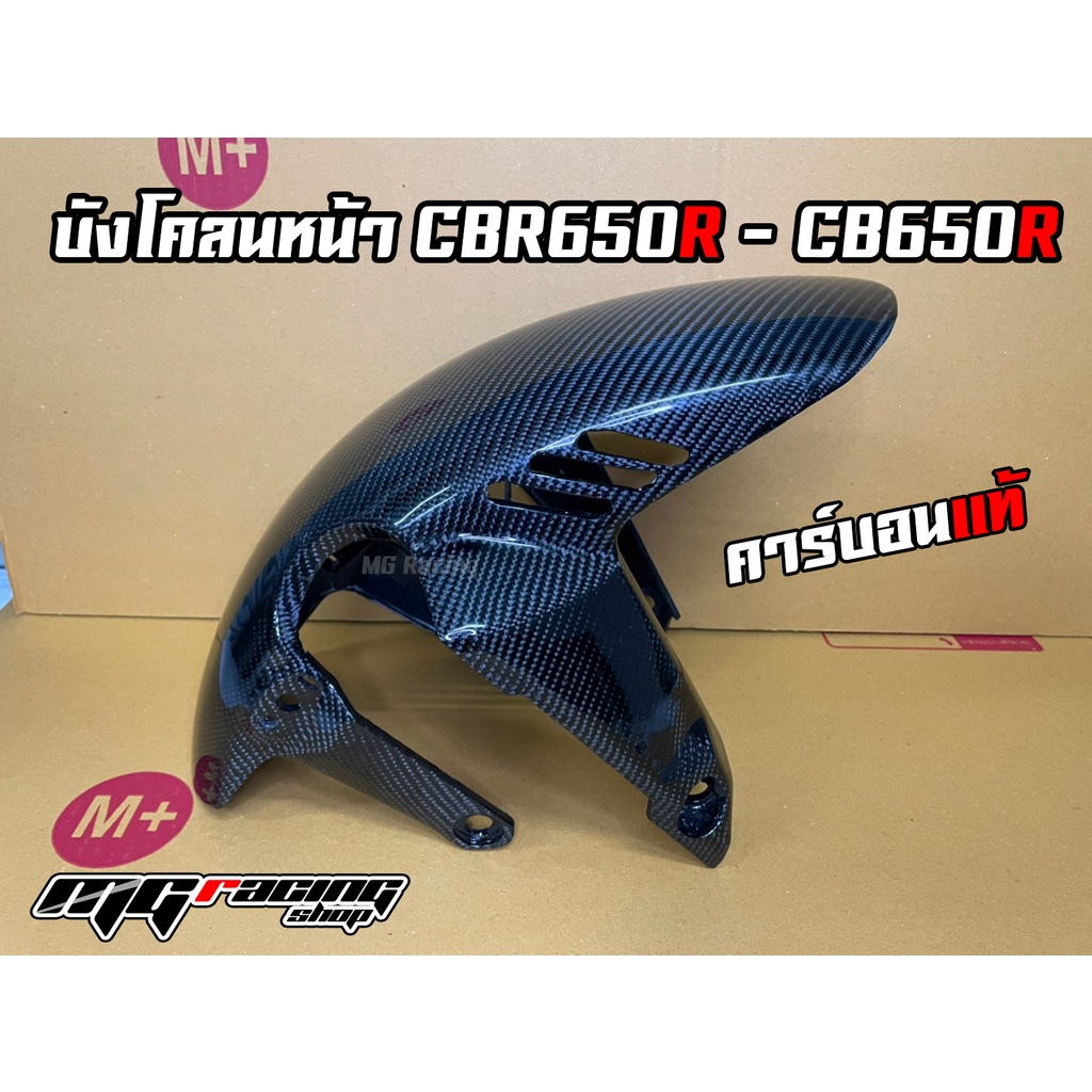 บังโคลนหน้า-cb650r-cbr650r-คาร์บอนแท้-honda-carbon-cb650r-cbr650r