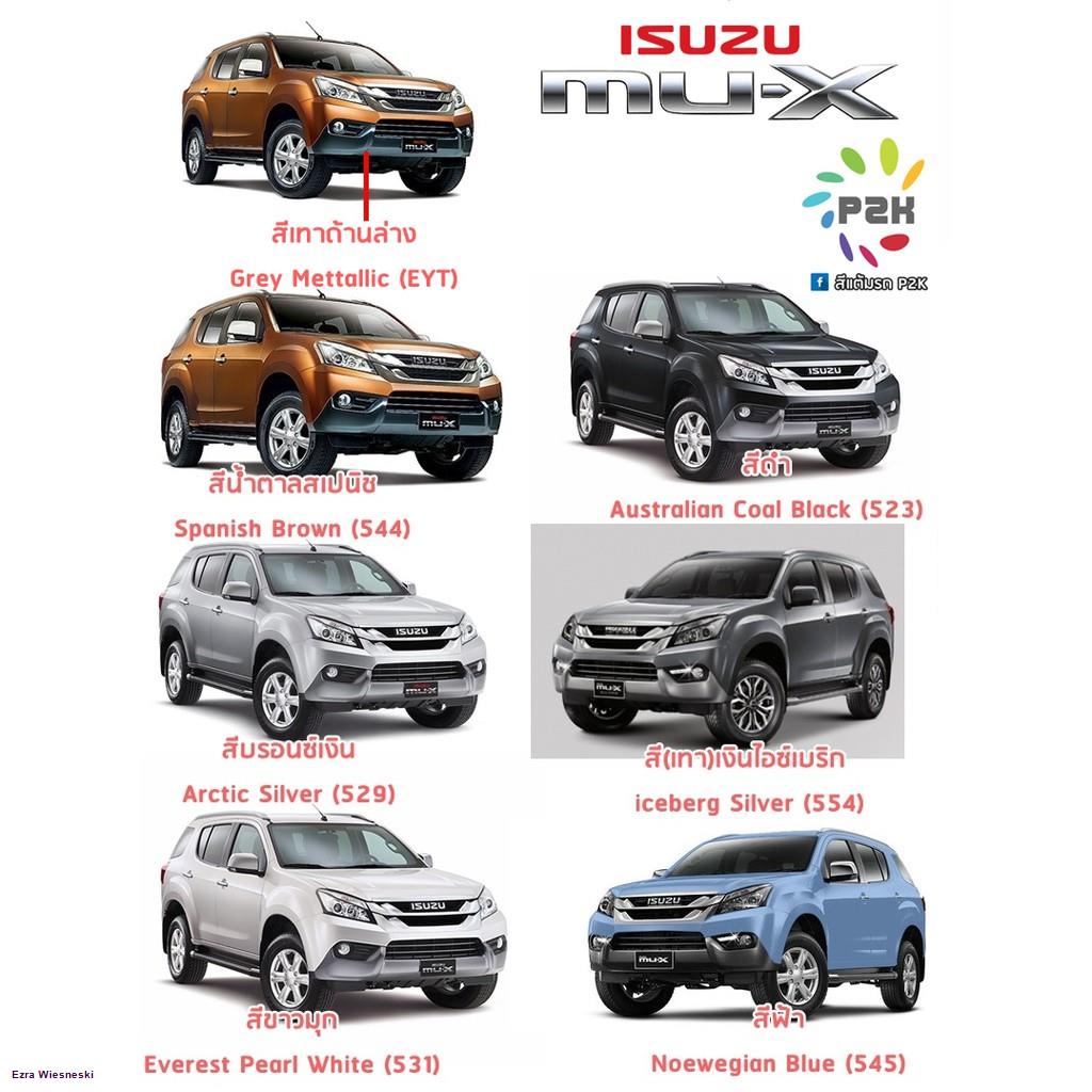 สีแต้มรถ-isuzu-mu-x-สีแต้มรถยนต์-ยี่ห้อ-p2k-ส่งด่วน-ทั่วประเทศจัดส่งตรงจุด