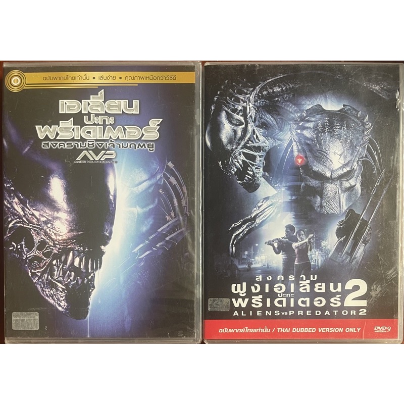 alien-vs-predator-1-2-dvd-thai-audio-only-เอเลียน-ปะทะ-พรีเดเตอร์-1-2-ดีวีดีฉบับพากย์ไทยเท่านั้น