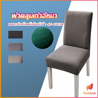 BUAKAO ผ้าคลุมเก้าอี้ Chair Cloths