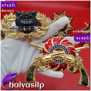 ตราติดหน้ารถเสือคาบดาบ ตราหน้ารถเสือคาบดาบ จู่โจม ตราติดหน้ารถสารวัตรทหาร สห. ตราหน้ารถสห.