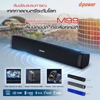 ภาพหน้าปกสินค้าลำโพง dpowerซาวบา ของแท้ m99มาไหม่มาแรงแทนm 100 ที่เกี่ยวข้อง