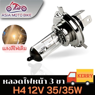 Asiamoto หลอดไฟ H4 12V แท้100% 1หลอด หลอดไฟหน้า