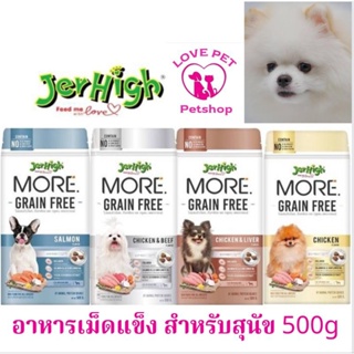 Jerhigh more  อาหารสุนัข ชนิดเม็ดกรอบ สูตร grain free 500 g