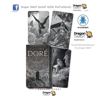 ไพ่ทาโรต์ Gustave Doré Tarot - กุสตาฟ ดอเร (ของแท้ 100%) สินค้าพร้อมส่ง ไพ่แท้, ร้าน Dragon TAROT