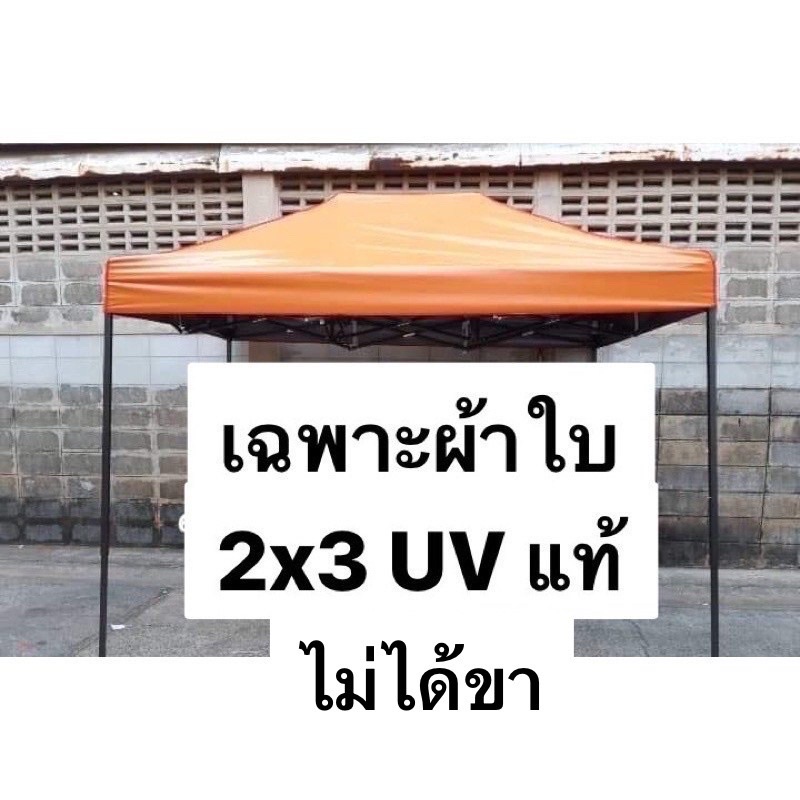 ภาพหน้าปกสินค้าผ้าใบเต็นท์พับ 2x3 ยูวี แท้ เฉพาะผ้าใบ เนื้อผ้าเหนียว เคลือบมัน 2 ด้าน สีไม่สะท้อนลงเต็นท์ มีทั้งหมด 10 สี