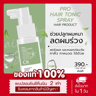 🌱(พร้อมส่ง|ส่งฟรี‼️) สเปรย์ฉีดผม ลดผมร่วง ปลูกผมใหม่ CK HAIR TONIC สูตรดร. ผมหนาขึ้น คิ้วดก บำรุงผม สารสกัดธรรมชาติ