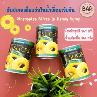 สับปะรดเต็มแว่นในน้ำเชื่อมเข้มข้น ตราแม็กกาแรต ขนาด 567 กรัม Pineapple Slices In Heavy Syrup เบเกอรี่ สับปะรดในน้ำเชื่อม