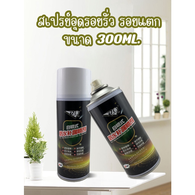 สเปรย์อุดรอยรั่ว-รอยแตก-300ml-ซ่อมแซมรอยร้าวรอยรั่ว-ฝาผนัง-หลังคา