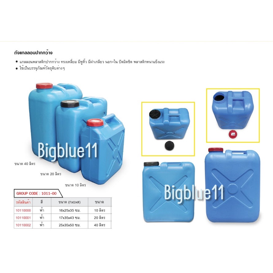 bigblue-แกลลอน10-20-40-ลิตรใหม่มาก-เนื้อหนาเหนียว-แข็งแรง-ถังนำเข้า-สำหรับใส่น้ำ-สารเคมี-น้ำหมัก-น้ำมัน-ทำทุ่นลอย-ทำแพ