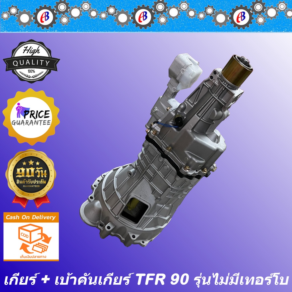 เกียร์-tfr-90-รุ่นไม่มีเทอร์โบ-เบ้าคันเกียร์-isuzu-tfr-90