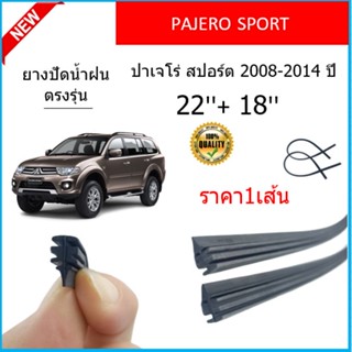 ราคา1เส้น ยางปัดน้ำฝน PAJERO SPORT ปาเจโร่ สปอร์ต 2008-2014 ยางปัดน้ำฝนหน้า