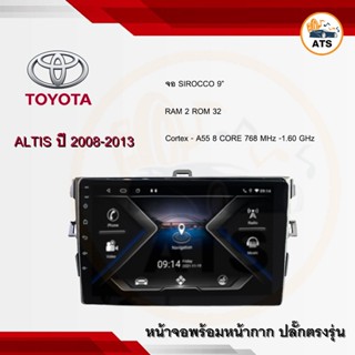 จอแอนดรอยด์ Altis 2008-2013 ยี่ห้อ Sirocco 9 นิ้ว Androidแท้ Ram 2/4/6 , Rom 32/64/128 , CPU 8core จอแอนดรอยติดรถยนต์