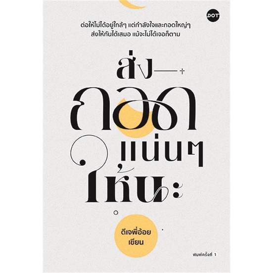 หนังสือ-ส่งกอดแน่นๆ-ให้นะ-ดีเจพี่อ้อย-dot