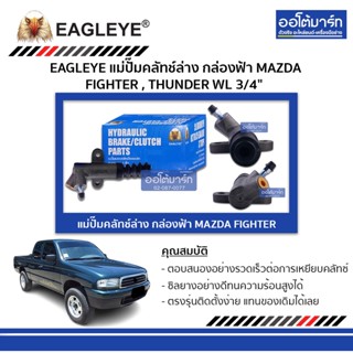 EAGLEYE แม่ปั๊มคลัทช์ล่าง กล่องฟ้า MAZDA FIGHTER , THUNDER WL 3/4" จำนวน 1 ชิ้น