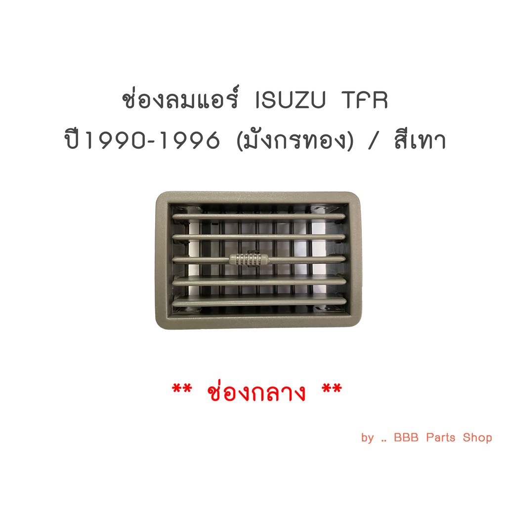 ช่องลมแอร์-isuzu-tfr-ปี1990-1996-สีเทา