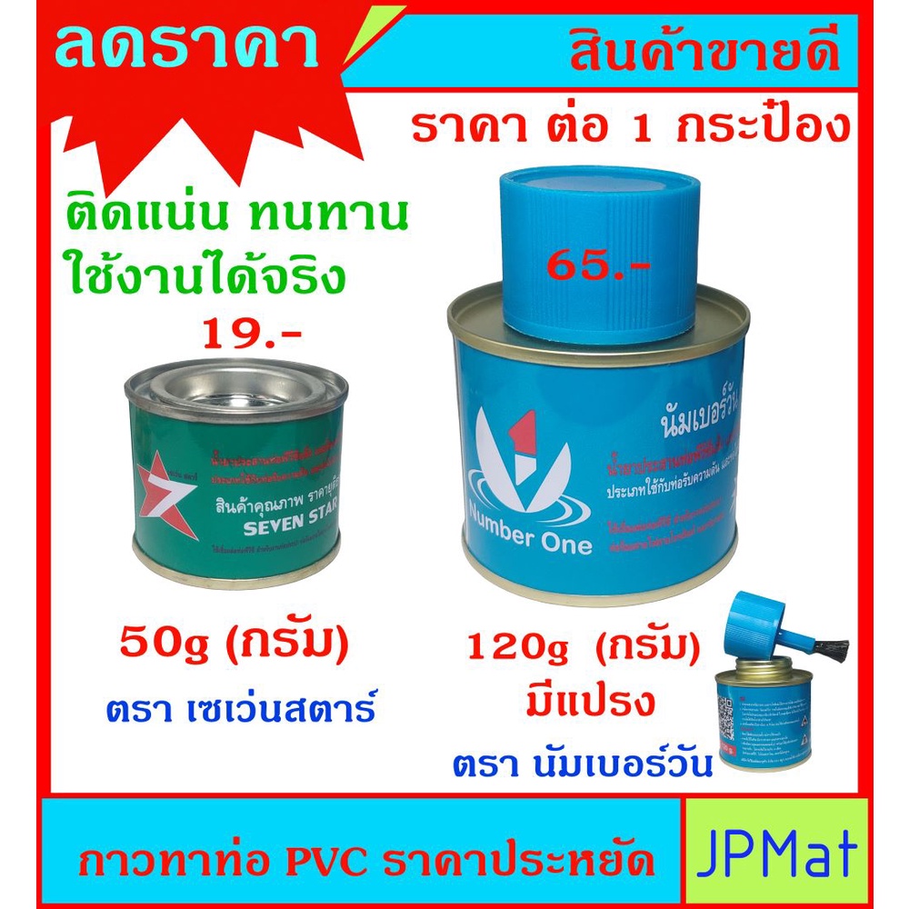กาวทาท่อ PVC ราคาประหยัด ติดแน่น ทนทาน ใช้งานได้จริง ใช้สำหรับต่อเชื่อม ...