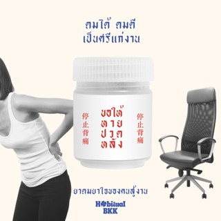 ภาพขนาดย่อของภาพหน้าปกสินค้าHabitual BKK ยาดมสมุนไพร ขอให้หายปวดหลัง จากร้าน habitualbkk บน Shopee