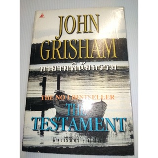 ทายาทพินัยกรรม The Testament  โดย จอห์น กริแชม (John Grisham