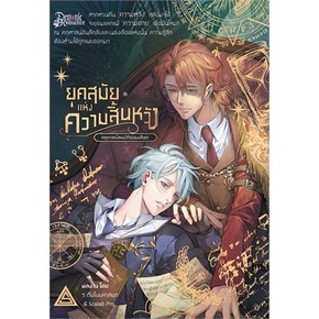 ยุคสมัยแห่งความสิ้นหวัง คฤหาสน์สมบัติซ่อนเลือด เล่ม 1-2/ ผู้เขียน: ร เรือในมหาสมุท x Scalab Pro. .