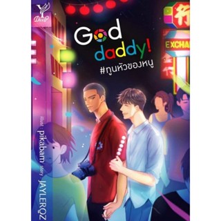 God Daddy  #ทูนหัวของหนู มือ1 พร้อมส่ง **เรื่องนี้เด็ด ห้ามพลาด ที่สุดของหลัววิศวะ**