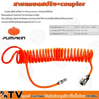 PUMPKIN สายลมขดสปริง+coupler สายลม สายเติมลม รุ่นAPOLLO สีส้ม ความยาว 6-15 เมตร รหัสสินค้า 31477-314480