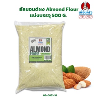 ภาพหน้าปกสินค้าอัลมอนด์ผง/ แป้งอัลมอนด์ / Almond Flour ขนาด 500 กรัม (08-0031-31) ที่เกี่ยวข้อง
