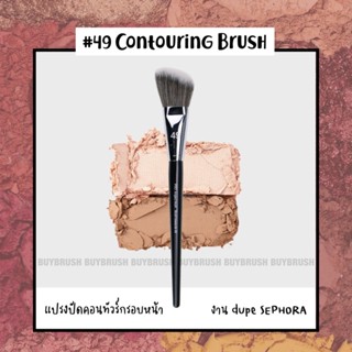 (พร้อมส่ง #49) SEPHORA แปรงคอนทัวร์กรอบหน้า แปรงปัดแก้ม