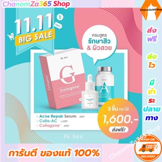 โปรโมชั่น!!! 3 สูตรด้วย Dr.Awie แอคเน่ รีแพร์ เซรั่ม Acne Repair Serum+คอลลาแอด Colla AC+คอลลาเจเน่ Collagene