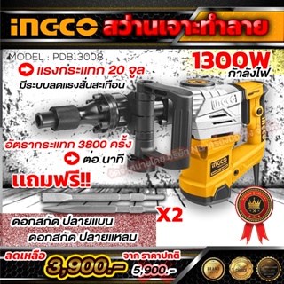 INGCO สว่านเจาะทำลาย 1300W