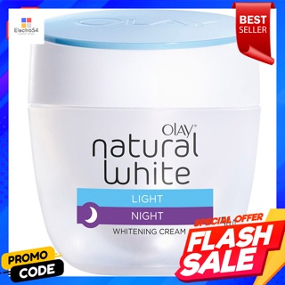 โอเลย์ เนเจอรัล ไวท์ ไลท์ ไนท์ครีม 50 ก.Olay Natural White Light Night Cream 50 g.