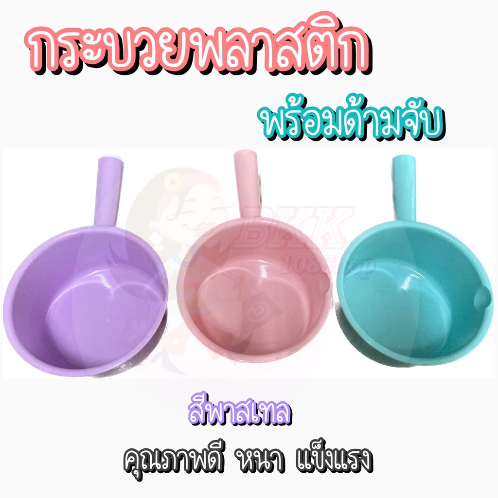 ภาพหน้าปกสินค้า(ส่ง 13 บาท/ชิ้น)  ขัน ขันน้ำ ขันน้ำพลาสติก ขันมีด้าม ขันห้องน้ำ สีหวาน ขันตักน้ำ กระบวย ตักน้ำ ขันอาบน้ำ ขันสงกรานต์