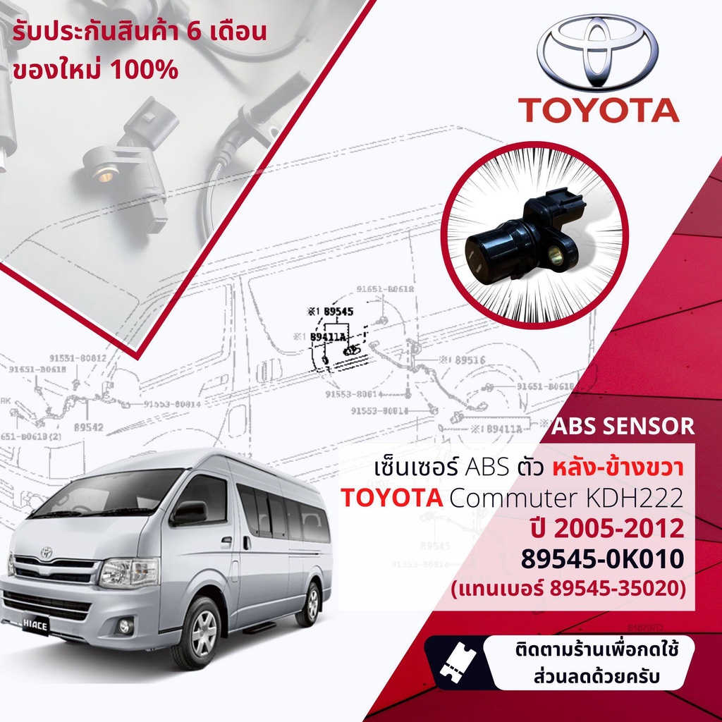 รับประกัน-6-เดือน-เซ็นเซอร์-abs-toyota-commuter-kdh222-ปี-2005-2012-ล้อ-หลัง-ขวา-89545-0k010-แทน-89545-35020