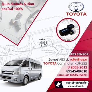 ✅รับประกัน 6 เดือน✅ เซ็นเซอร์  ABS Toyota Commuter KDH222 ปี 2005-2012 ล้อ หลัง ขวา 89545-0K010 (แทน 89545-35020)