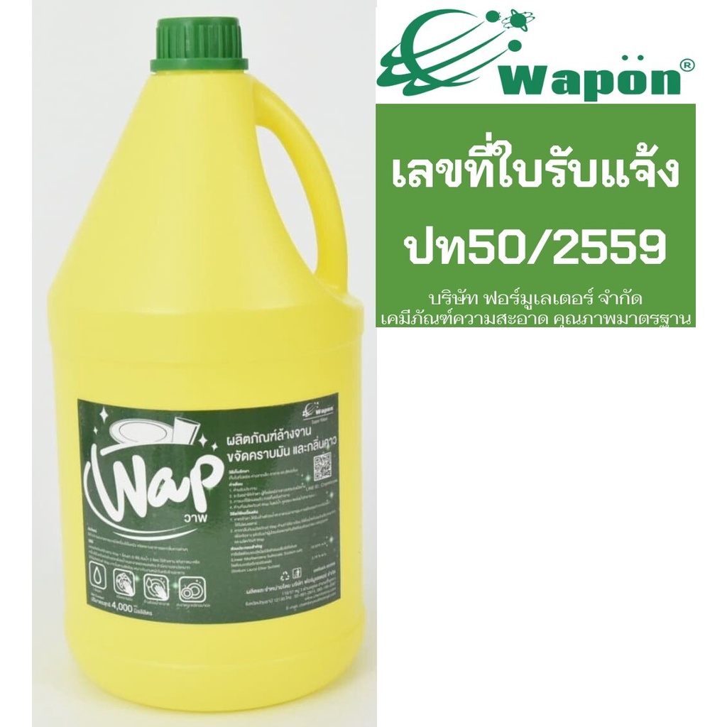 ออกใบกำกับภาษีได้-wap-ล้างจาน-มีอย-ปท-50-2559-บรรจุ-1-แกลลอน-4-ลิตร