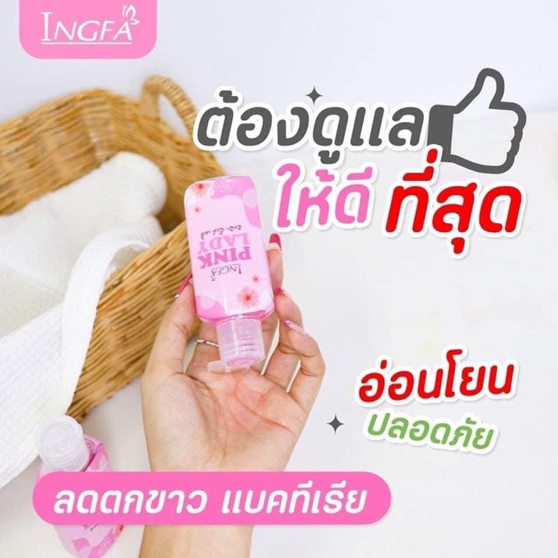 ingfa-pink-lady-อิงฟ้าพิ้งค์เลดี้-เจลล้างอิงฟ้า