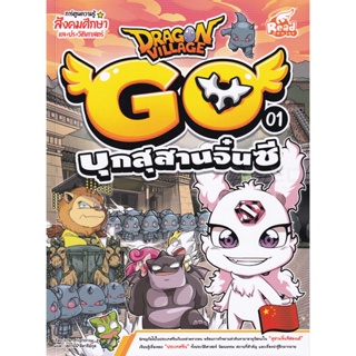 Bundanjai (หนังสือเด็ก) Dragon Village Go เล่ม 1 ตอน บุกสุสานจิ๋นซี (ฉบับการ์ตูน)